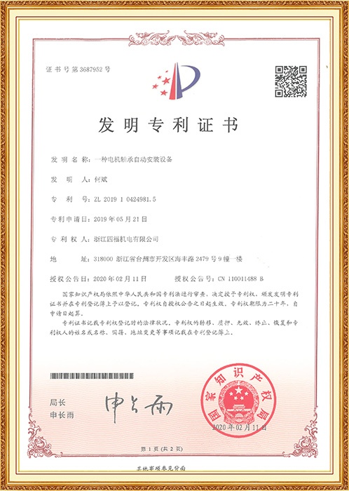 发明专利：一种电机轴承自动安装设备