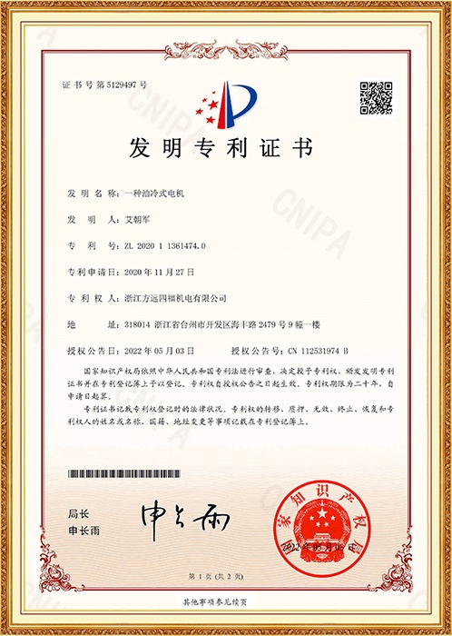 发明专利：一种油冷式电机